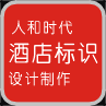 人和時代酒店標識設(shè)計制作